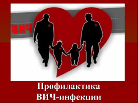 Памятка Профилактика ВИЧ Памятка Профилактика ВИЧ.
