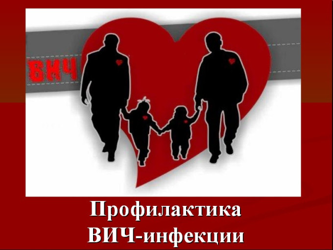 Памятка Профилактика ВИЧ Памятка Профилактика ВИЧ.