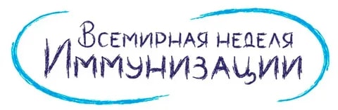 Неделя иммунизации Неделя иммунизации.